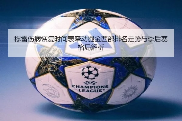穆雷伤病恢复时间表牵动掘金西部排名走势与季后赛格局解析（kaiyun）