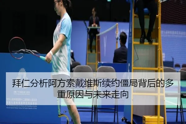 拜仁分析阿方索戴维斯续约僵局背后的多重原因与未来走向 | kaiyun