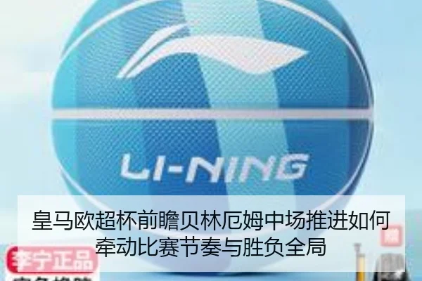 皇马欧超杯前瞻贝林厄姆中场推进如何牵动比赛节奏与胜负全局 | kaiyun
