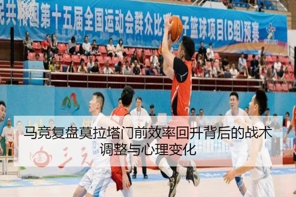 马竞复盘莫拉塔门前效率回升背后的战术调整与心理变化（kaiyun）