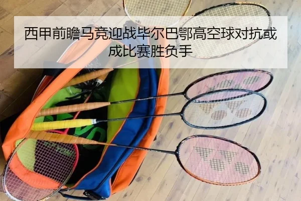 西甲前瞻马竞迎战毕尔巴鄂高空球对抗或成比赛胜负手 | kaiyun