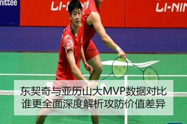 东契奇与亚历山大MVP数据对比谁更全面深度解析攻防价值差异