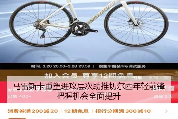 马雷斯卡重塑进攻层次助推切尔西年轻前锋把握机会全面提升（kaiyun）